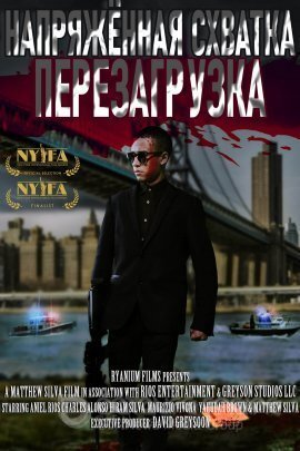 Напряжённая схватка: Перезагрузка