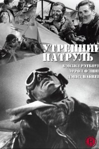 Утренний патруль