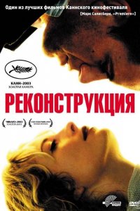 Реконструкция