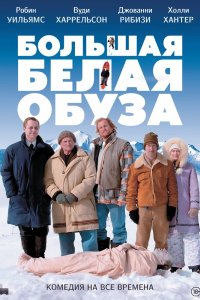 Большая белая обуза