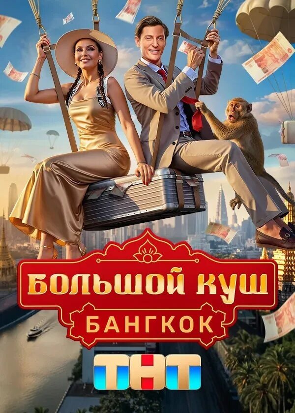 Большой куш. Бангкок 4 выпуск
